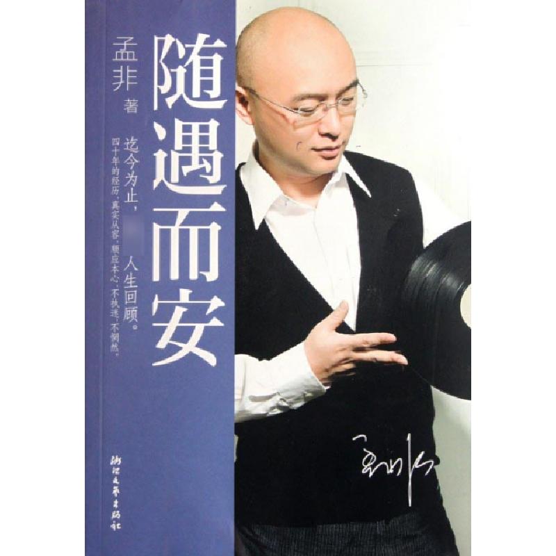 正版新书】随遇而安孟非9787533932510