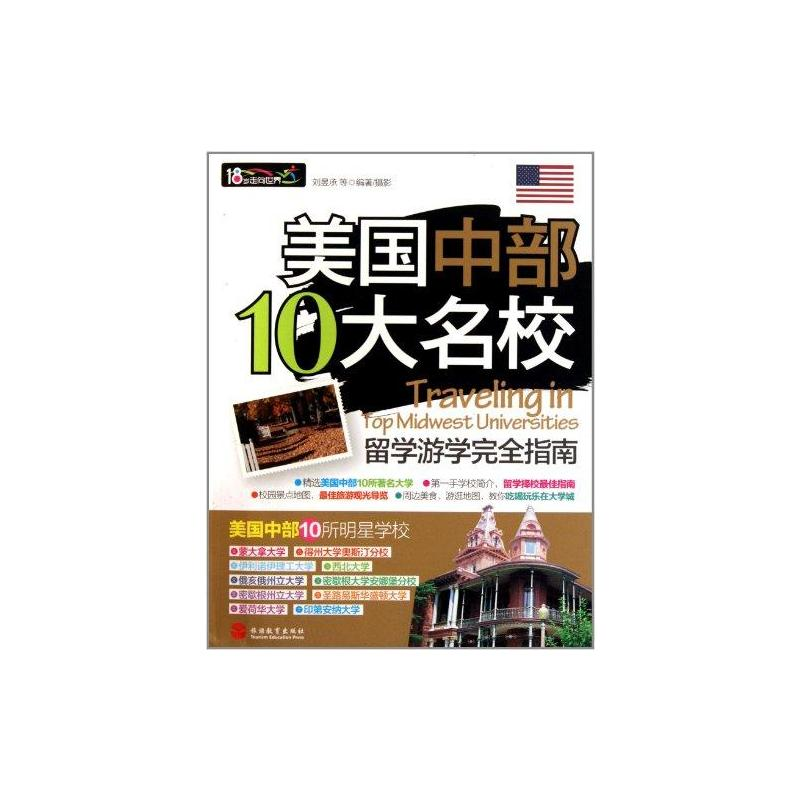 【M】美国中部10大名校留学游学完全指南-9787563721405