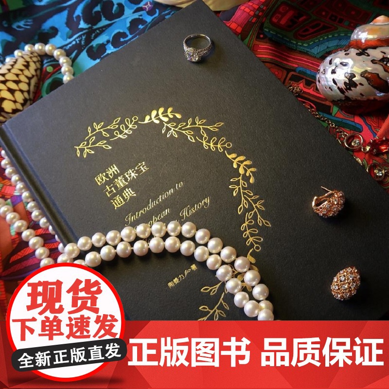 欧洲古董珠宝通典 陶姜力 欧洲古董珠宝发展史 解析珠宝与人的关系 珠宝世界的艺术指南 珠宝设计师参考书籍 设计思路风格正高清大图