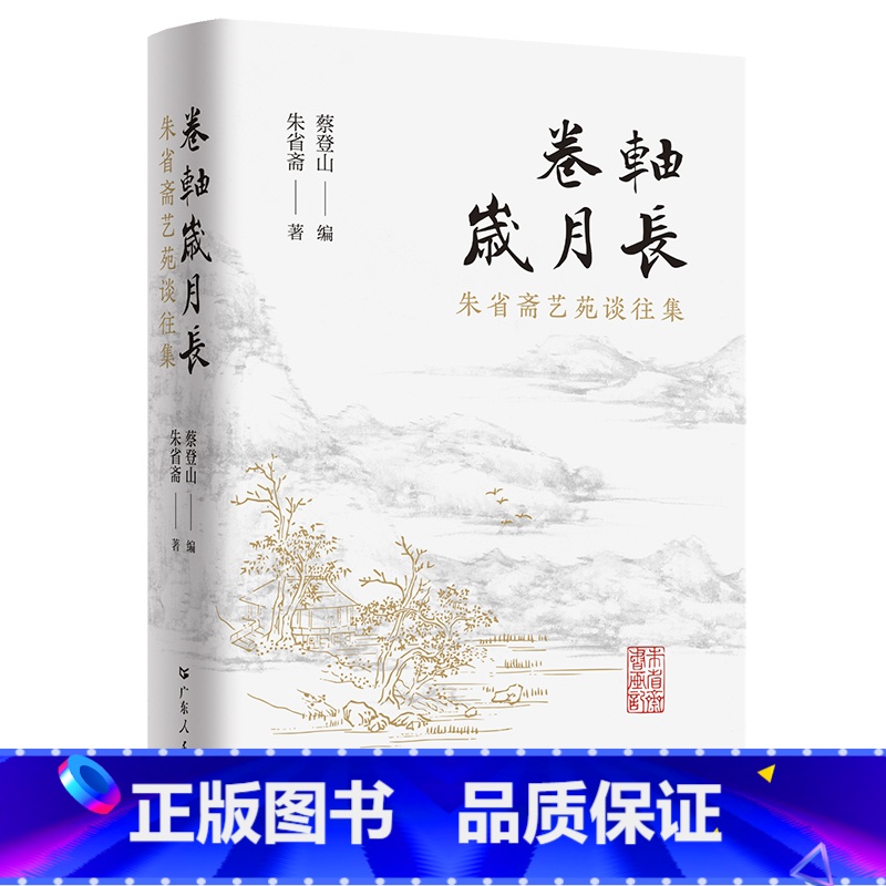卷轴岁月长 【正版】卷轴岁月长 朱省斋艺苑谈往集书画艺术鉴赏藏研究意义文献价值艺苑谈往省斋读画记合编集广东人民出版社朴园