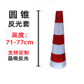 齐鲁安然 荧光反光膜 反光路锥套 红白相间圆形 高77cm 适用90路锥