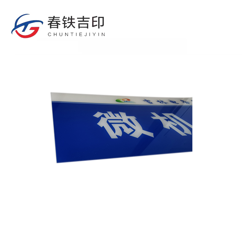 春铁吉印 亚克力标牌 400*200mm 个高清大图