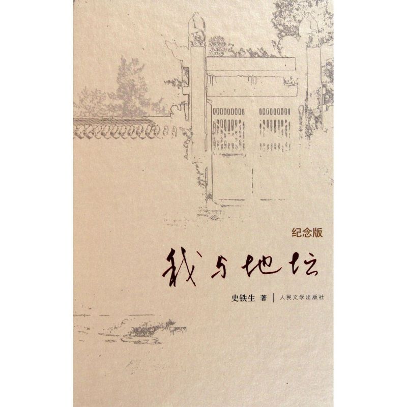 单本全册 [正版]书店我与地坛(纪念版)(精) 史铁生著 中国文学-散文青年(14-20岁),普通成人高清大图