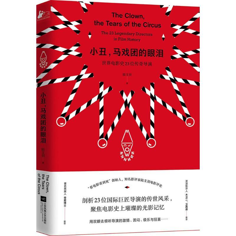 正版新书】小丑马戏团的眼泪陆支羽9787559408983
