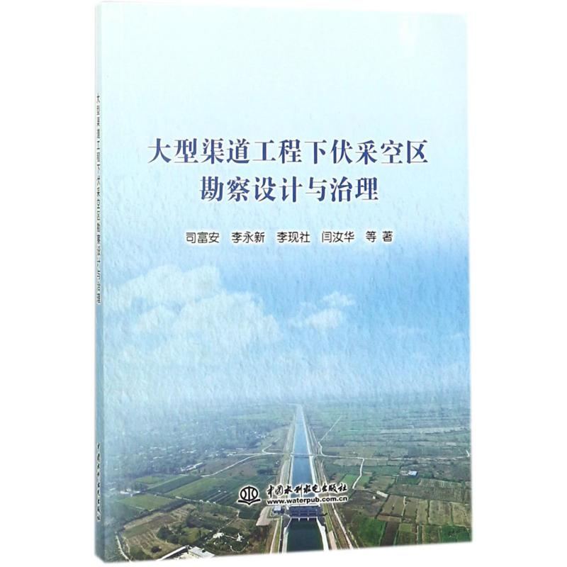 醉染图书大型渠道工程下伏采空区勘察设计与治理9787517062622高清大图