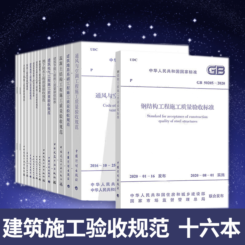[正版] 建筑工程施工质量验收规范全套16本 GB50204混凝土结构施工质量验收标准 建筑验收规范大全检查工程施工技术