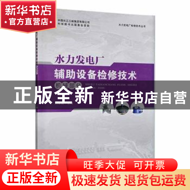 正版 水力发电厂辅助设备检修技术:机械部分 刘维斌主编 中国三峡高清大图