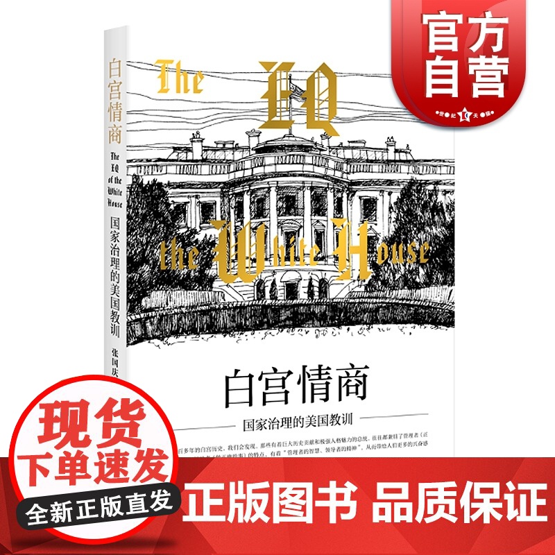 白宫情商-国家治理的美国教训 张国庆 上海人民出版社高清大图
