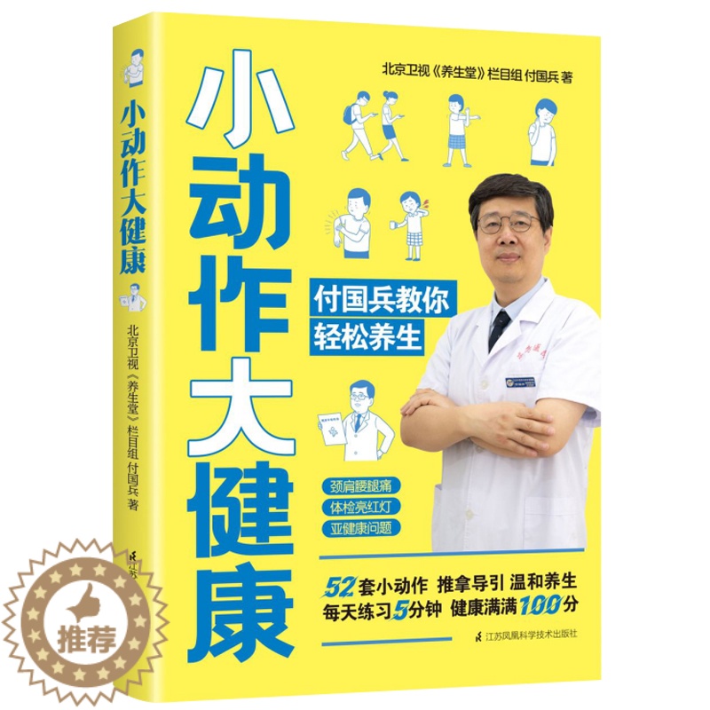 【醉染正版】小动作大健康 付国兵教你轻松养生 养生堂节目组 职场健康指南 科学养生法 家用养生书籍大全 图解手法中医养生