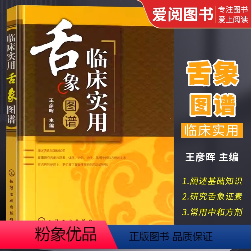 [正版]临床实用舌象图谱 王彦晖 化学工业出版社 零基础学舌诊 舌诊辨证图谱 图解 中医舌诊临床图解完全图解 舌诊断病