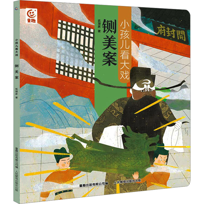 正版新书】铡美案狐狸家9787115627537