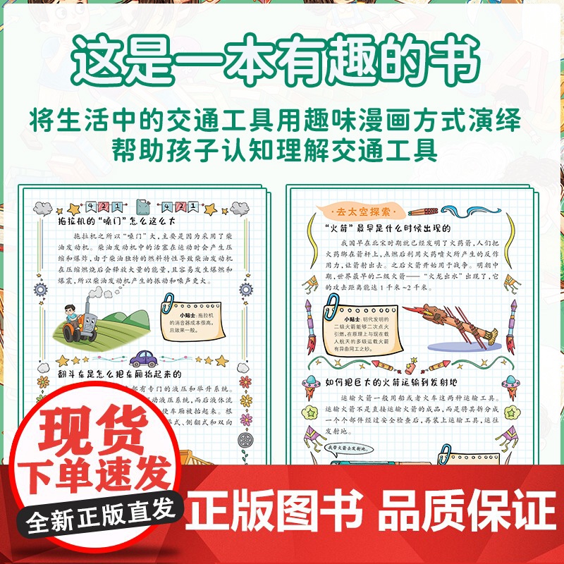 漫画趣味交通工具启蒙书 儿童趣味百科写给儿童的交通工具认知读物小学生课外阅读趣味生活科普书帮助孩子认知理解交通工具漫画版高清大图