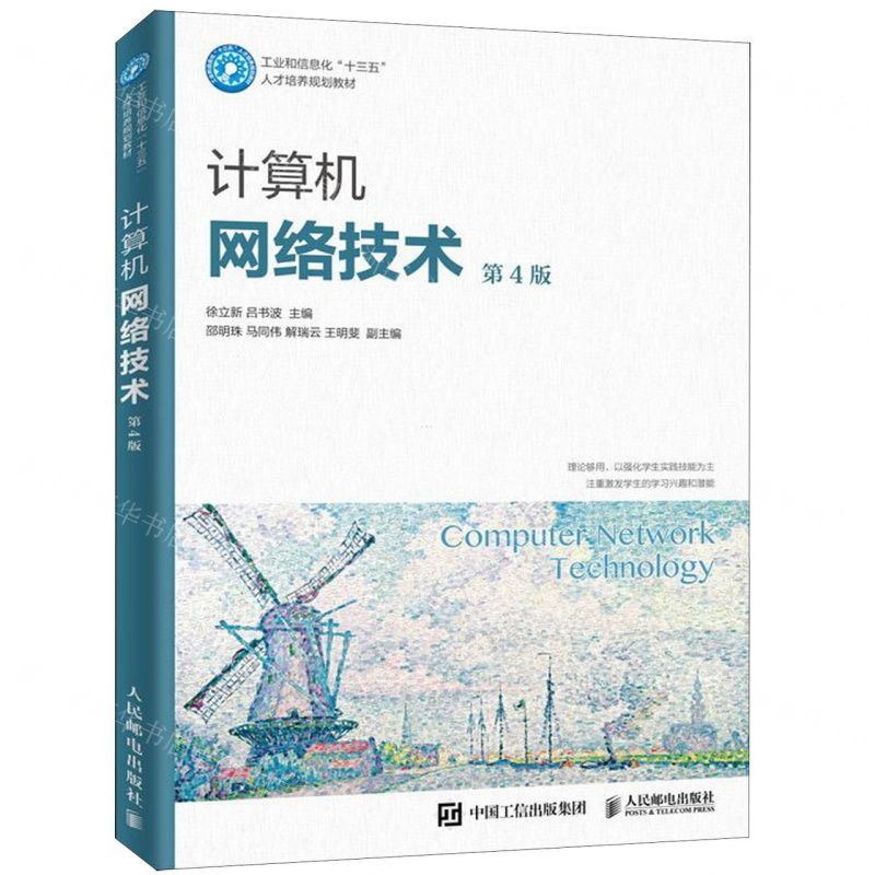 [M]计算机网络技术(第4版工业和信息化十三五人才培养规划教材)-9787115485458