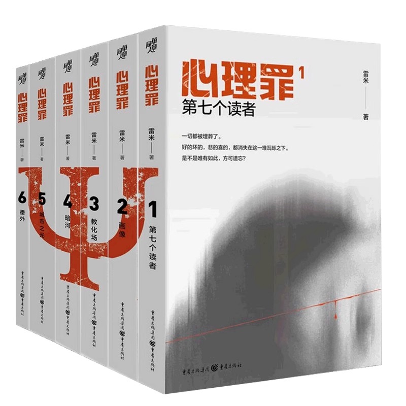 [正版] 心理罪全套6册 雷米著内附插画+卡片+角色地图悬疑侦探推理犯罪心理小说 人鱼智齿执念宽恕之城 书籍高清大图