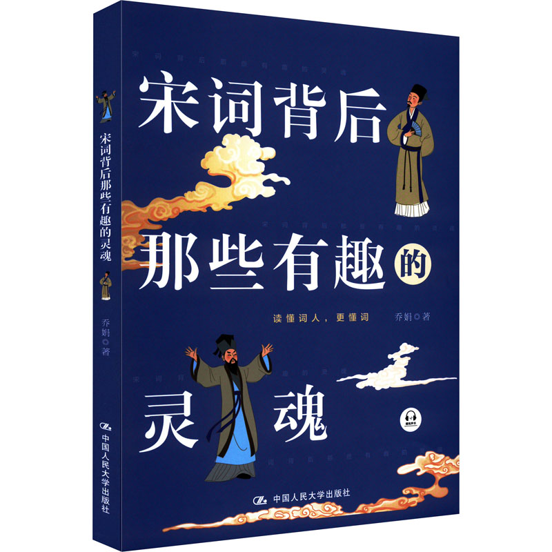 醉染图书宋词背后那些有趣的灵魂9787300287287