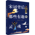 宋词背后那些有趣的灵魂