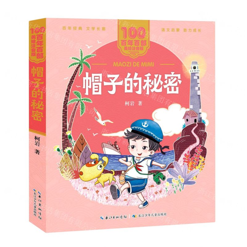 【N】帽子的秘密/百年百部美绘注音版-9787572114755