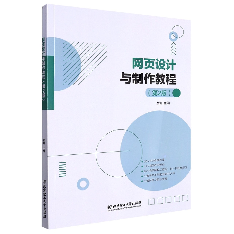 音像网页设计与制作教程(第2版)编者:曾娜|责编:张荣君