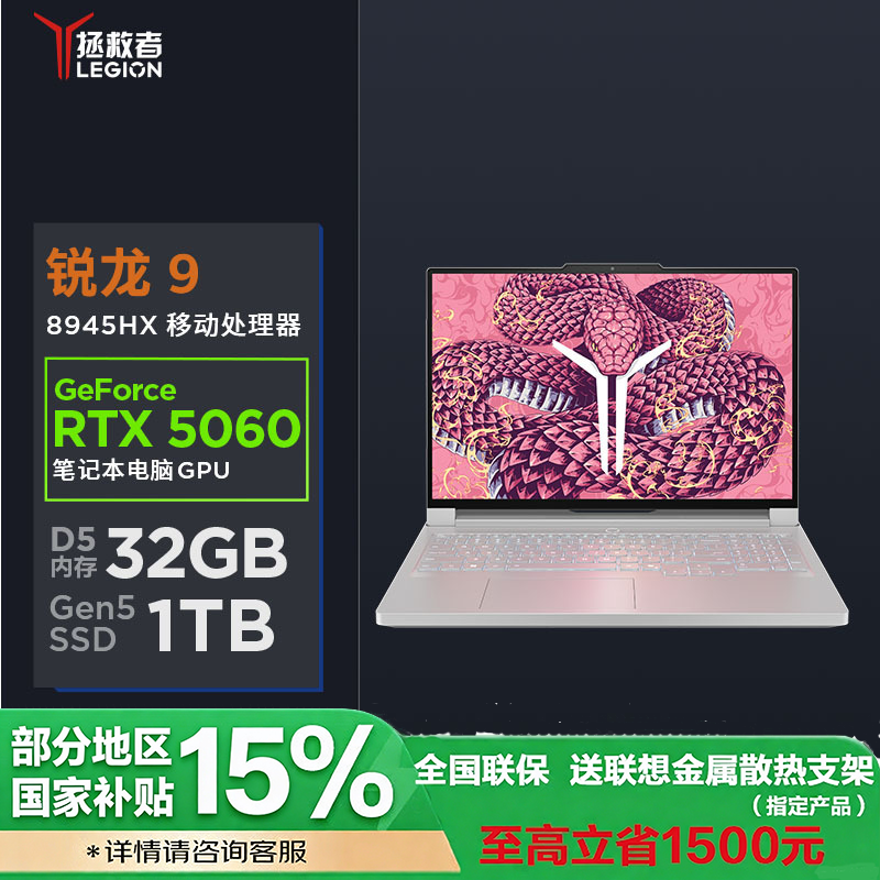 联想(Lenovo)拯救者R9000P 2025AI元启16英寸游戏本电脑(Ryzen9-8945HX 32G 1T RTX5060-8G 2.5k 240Hz OLED)冰魄白