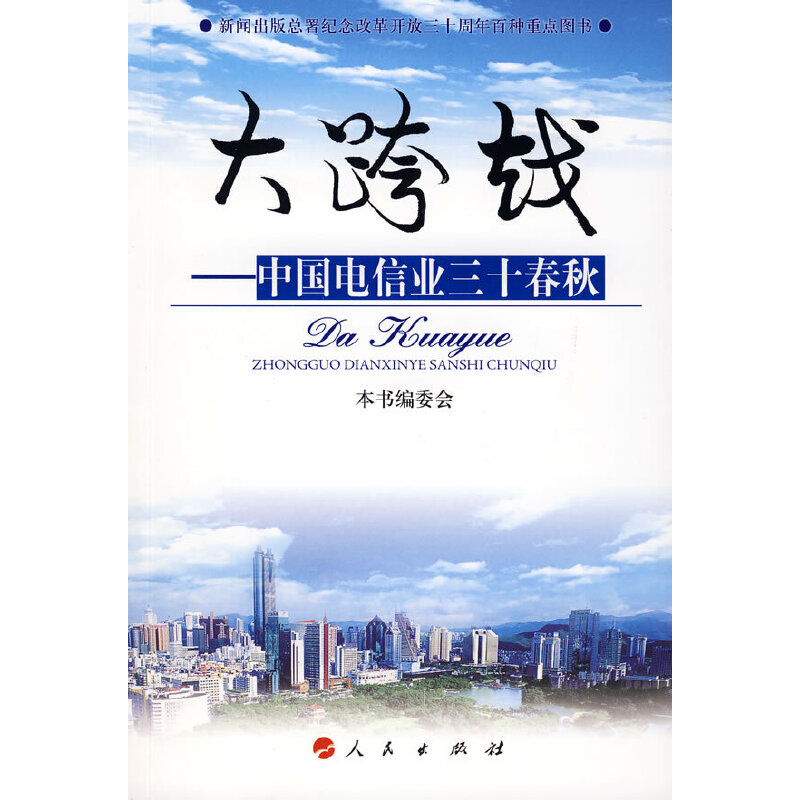 正版新书】大跨越—中国电信业三十春秋—新闻出版总署纪念改革开