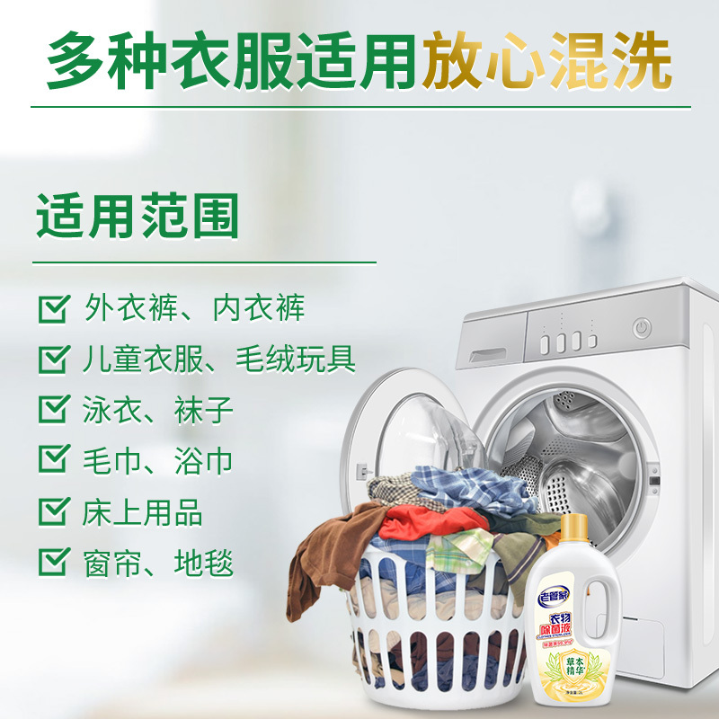 老管家衣物除菌液内衣袜子婴儿衣服消毒杀菌水宿舍洗衣机用非除螨