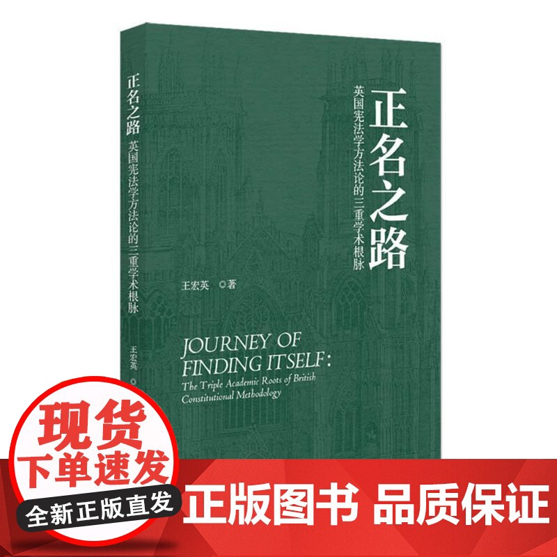 正名之路:英国宪法学方法论的三重学术根脉高清大图