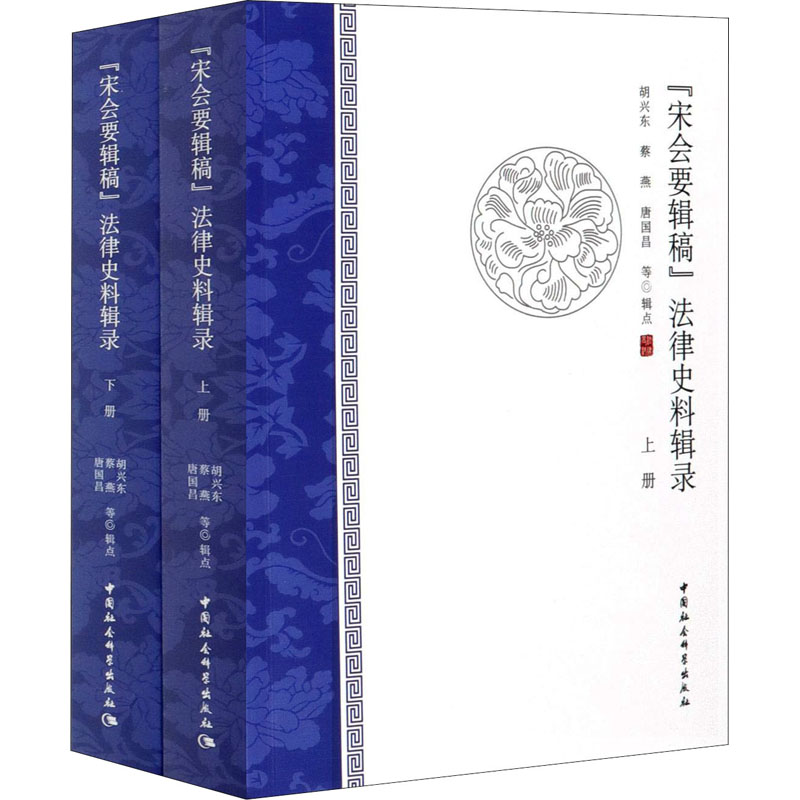 《宋会要辑稿》法律史料辑录