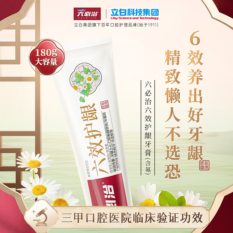 六必治牙膏抗敏清火180g*2支+六效护龈180g*2支