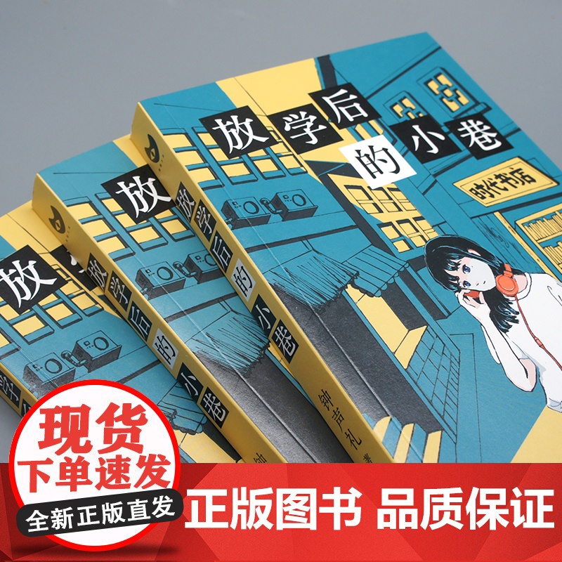 放学后的小巷(首届QED奖首奖作品 献给青春与怀念与谜 不断反转推理佳作! 钟声礼 人民文学出版社 正版书籍高清大图