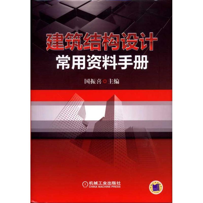 正版新书]建筑结构设计常用资料手册国振喜9787111321491高清大图
