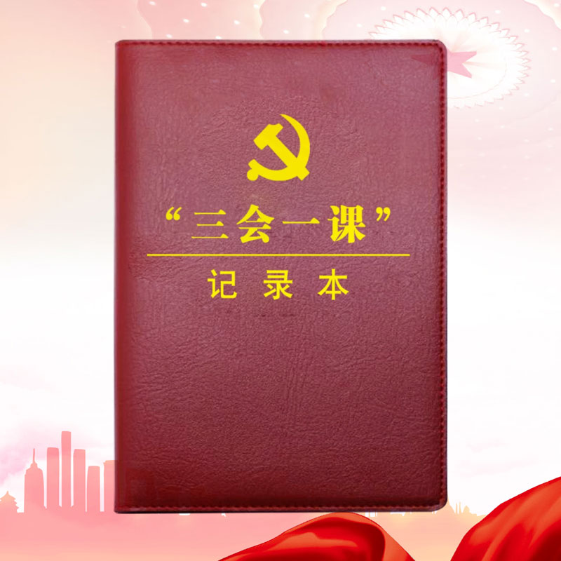 新版《“三会一课”记录本》会议记录本 学习笔记本A5 32开本 PU皮面经典商务记事本 单本装高清大图