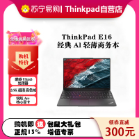 ThinkPad E16 09CD AI 2024 经典商务本 16英寸笔记本电脑 英特尔酷睿Ultra 5 125H 16G内存 512G固态 高清屏 2.5K高色域 黑
