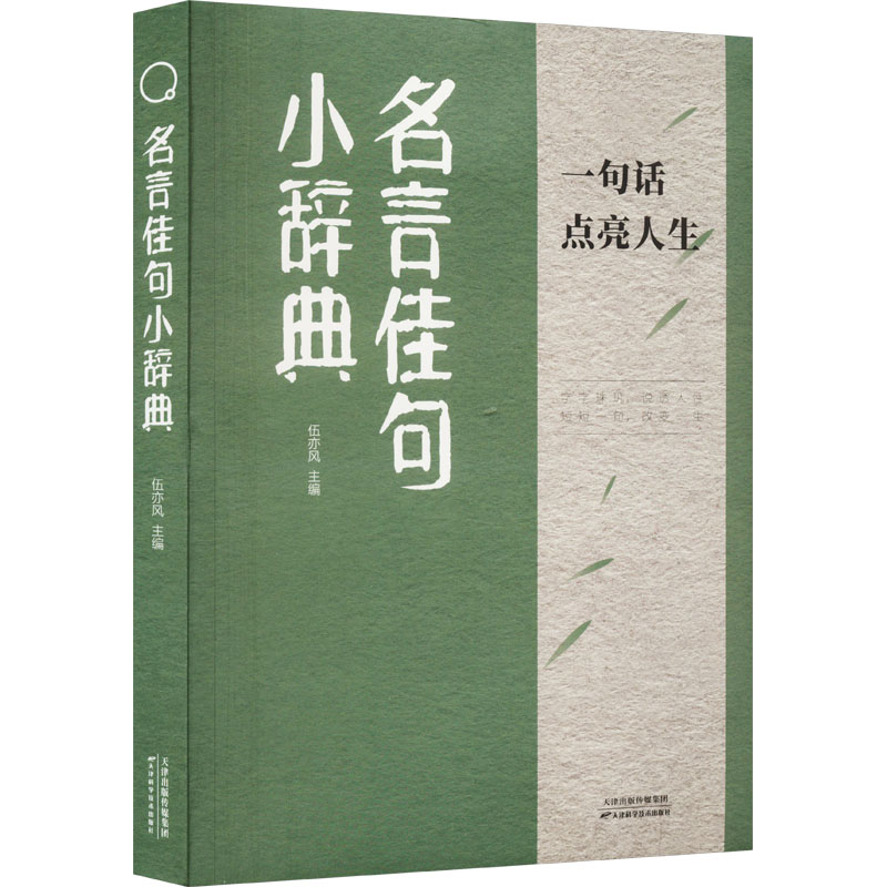 正版新书】名言佳句小辞典伍亦风 编9787574215542