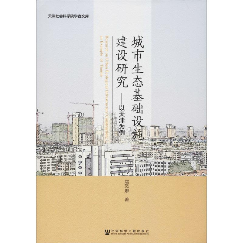 【M】城市生态基础设施建设研究:以天津为例-9787520131612