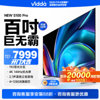 [官方自营]vidda电视100英寸192分区144Hz高刷 4+128G 游戏智能液晶电视以旧换新100V1N-PRO