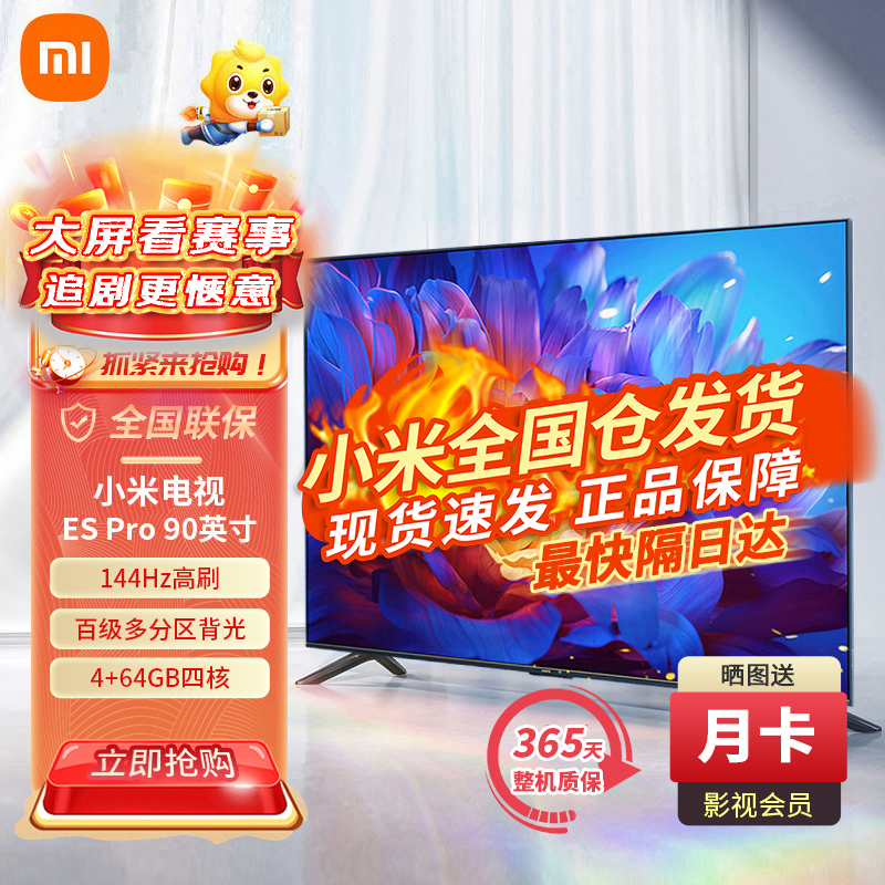 小米电视ES Pro 90英寸 144Hz高刷 4+64GB四核 金属全面屏百级多分区背光双平板电视