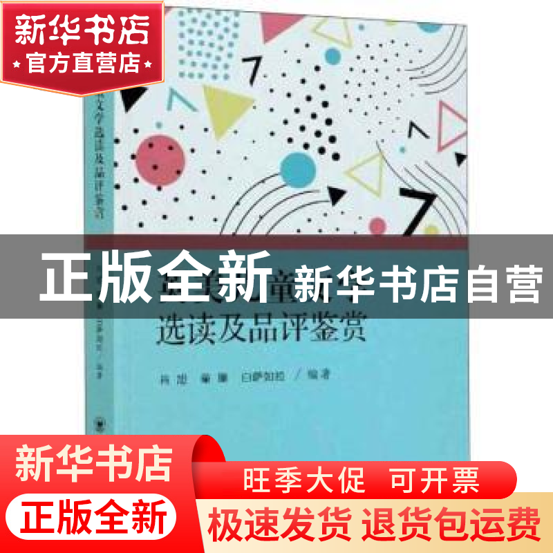 正版 英美儿童文学选读及品评鉴赏 编者:肖旭//童琳//白萨如拉|责