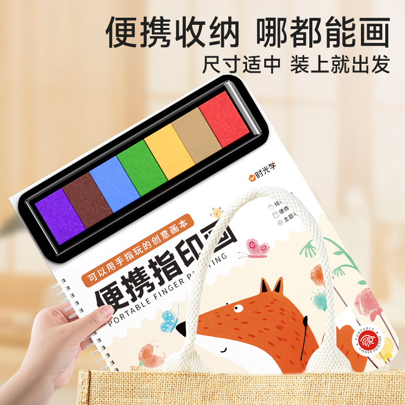 便携趣味手指画[五大主题 易水洗] [正版]时光学便携趣味手指画儿童创意彩色印泥手指画册五大主图场景宝宝涂鸦超有趣颜料可高清大图