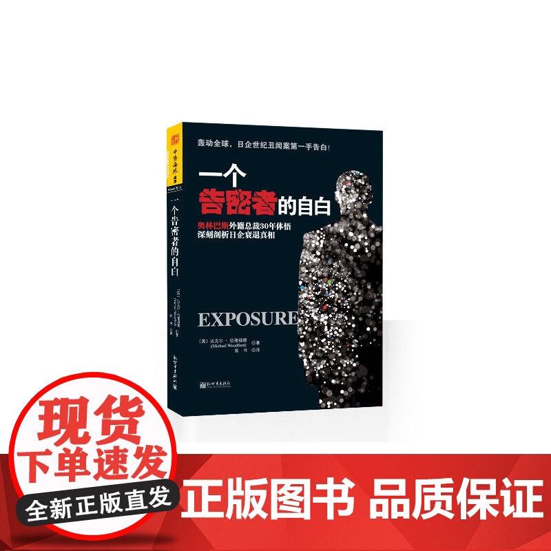 一个告密者的自白:奥林巴斯外籍总裁30年体悟深刻剖析 迈克尔·伍德福德;中资海派 出品 新世界出版社 正版书籍高清大图