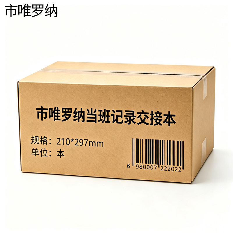 市唯罗纳当班记录交接本210*297mm本高清大图