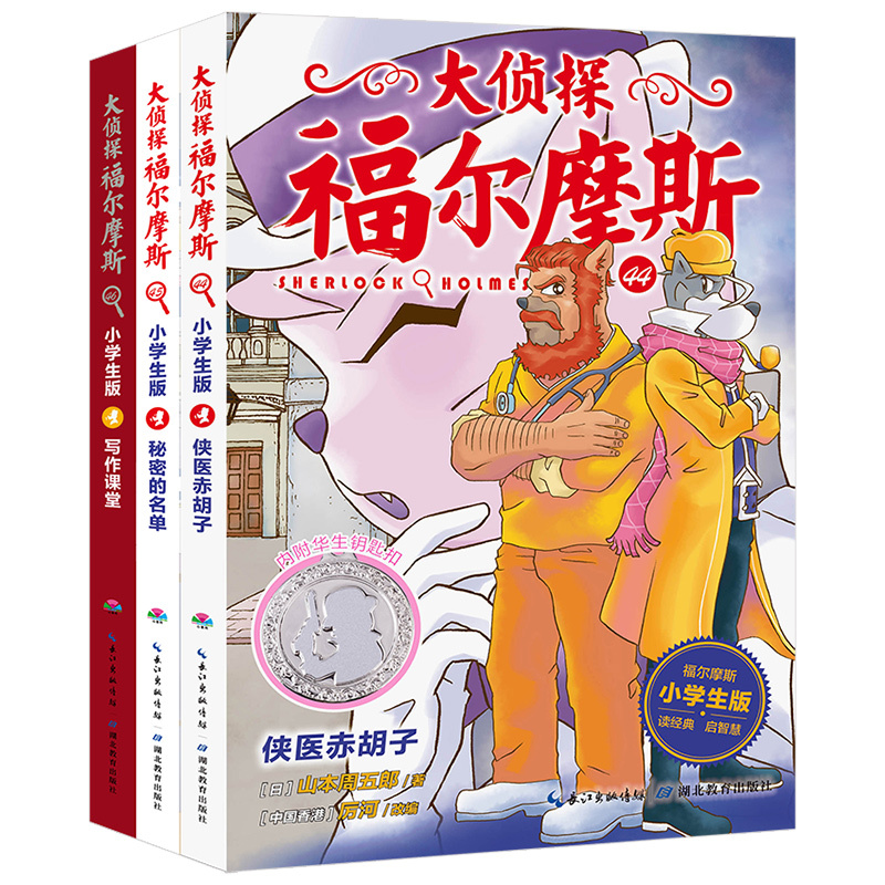 大侦探福尔摩斯第11辑 [正版]大侦探福尔摩斯第11辑全套3册儿童版侦探小说青少年彩绘漫画书悬疑推理小说故事全集福尔摩斯