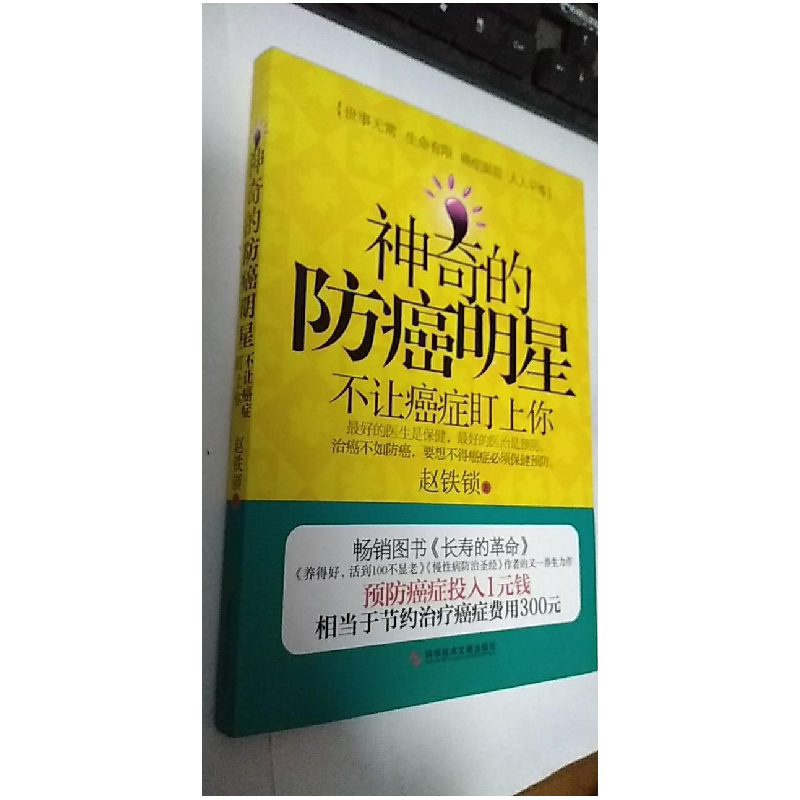 正版新书】神奇的防癌明星 不让癌症盯上你赵铁锁9787502384128