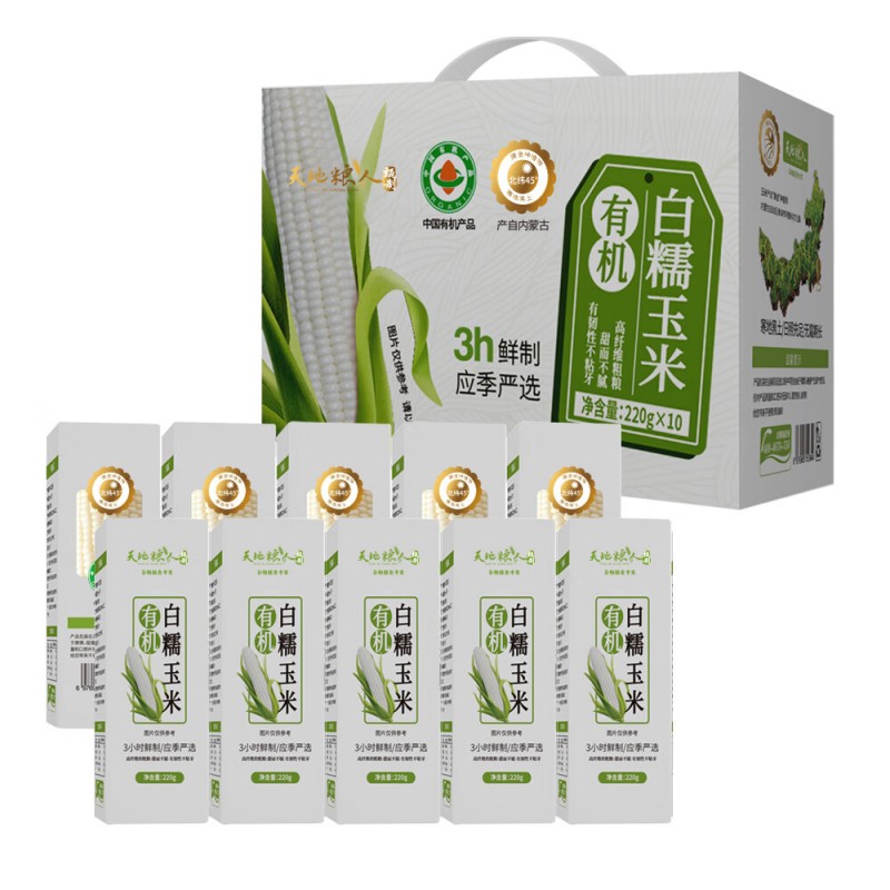 天地粮人 有机白糯玉米 220g*10支 盒