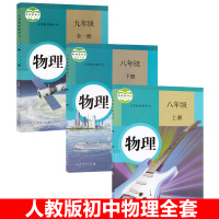 2017人教版初中物理书教材全套八年级上册+下册+九年级物理全册书课本教科书（全一册）全3本教材书人民教育出版社H新课标