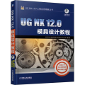 UGNX12.0模具设计教程