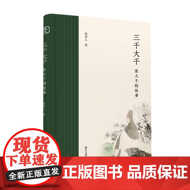 三千大千:张大千的故事 18个篇章收录百余幅传世画作 内容丰富精彩全面广泛地展现张大千的艺术成就及其个人魅力 国画大师作高清大图
