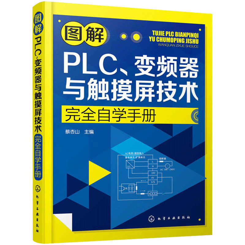 启珍 图解PLC、变频器与触摸屏技术完全自学手册 图书