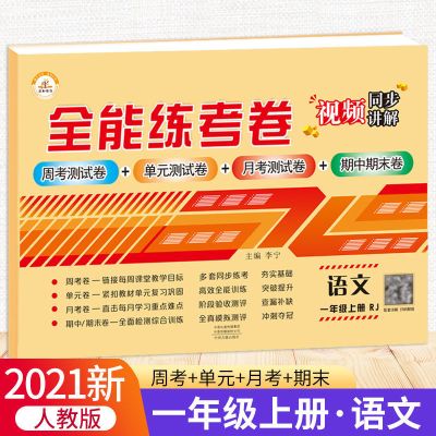 一年级上册 语文 新版一年级上册语文数学单元测试卷人教部编版一年级下册同步练习