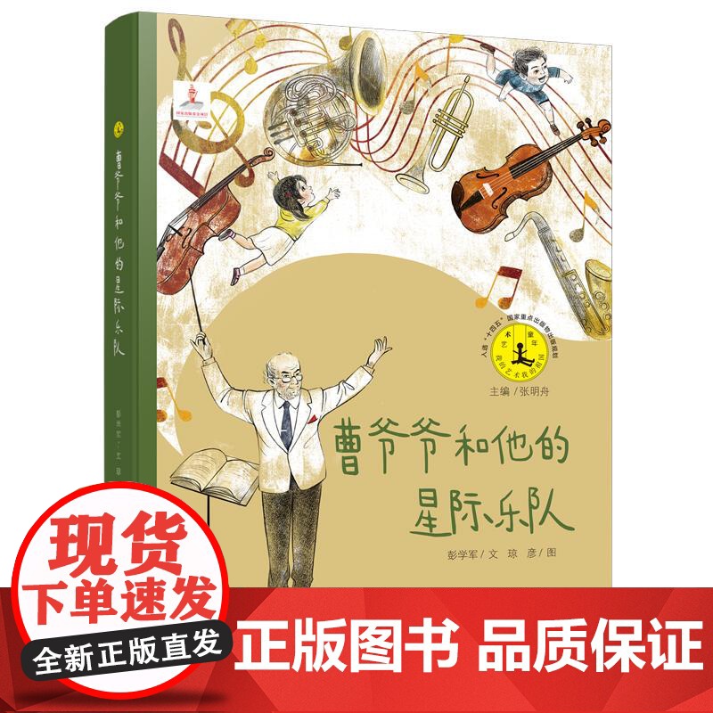 曹爷爷和他的星际乐队 艺术童年系列丛书儿童绘本图画书国家一级指挥家曹鹏时代故事梁祝交响乐自闭症儿童走进音乐 少年儿童出版高清大图