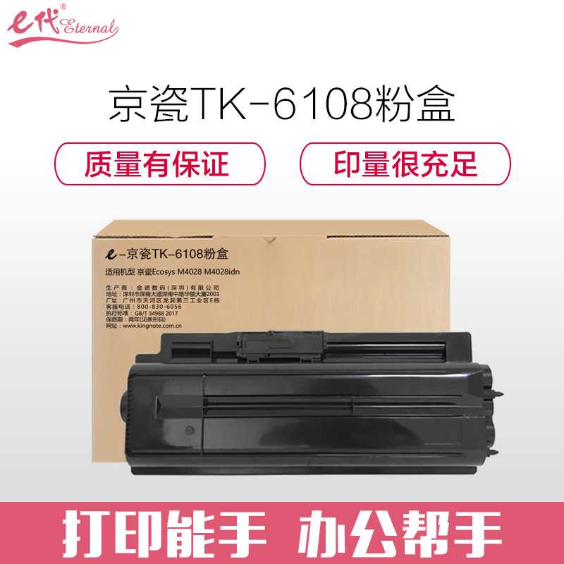 e代经典 京瓷TK-6108粉盒 适用京瓷Ecosys M4028 M4028idn碳粉墨粉